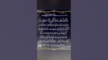 سورة الضحى بصوت القارئ احمد بن علي العجمي