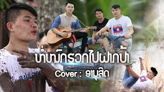 ຫໍ່ໝົກຮວກໄປຝາກປ້າ | ห่อหมกฮวกไปฝากป้า | ลำเพลิน วงศกร Feat. เต๊ะ ตระกูลตอ   [ Cover by ອານຸສິດ ]