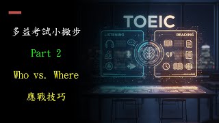 多益(TOEIC)考試小撇步-Part 2 Who vs.  Where應戰技巧