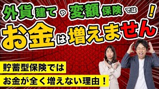 【お金増やしたいなら必見】外貨建て保険や変額保険など貯蓄型保険ではお金は増えない理由【Money&You TV】