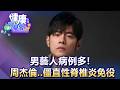 男藝人病例多！周杰倫..僵直性脊椎炎免役【57健康同學會】20260729｜張翠芬、陳柏臣