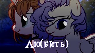 [PMV/Пони клип] Nmilova - Лю(бить) | ♥ Sweet Fool ♥