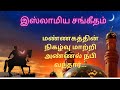        mannagathin nigalvu    tamil islamic song  raseena