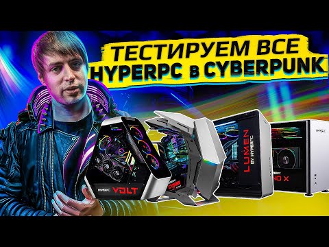 Готовы ли ПК HYPERPC к Cyberpunk 2077? (RTX 3060ti/3070/3080/3090) Готовы ли ПК HYPERPC к Cyberpunk 2077? (RTX 3060ti/3070/3080/3090)