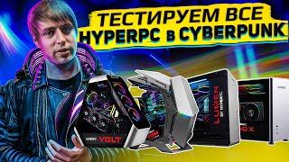 Готовы ли ПК HYPERPC к Cyberpunk 2077? (RTX 3060ti/3070/3080/3090)