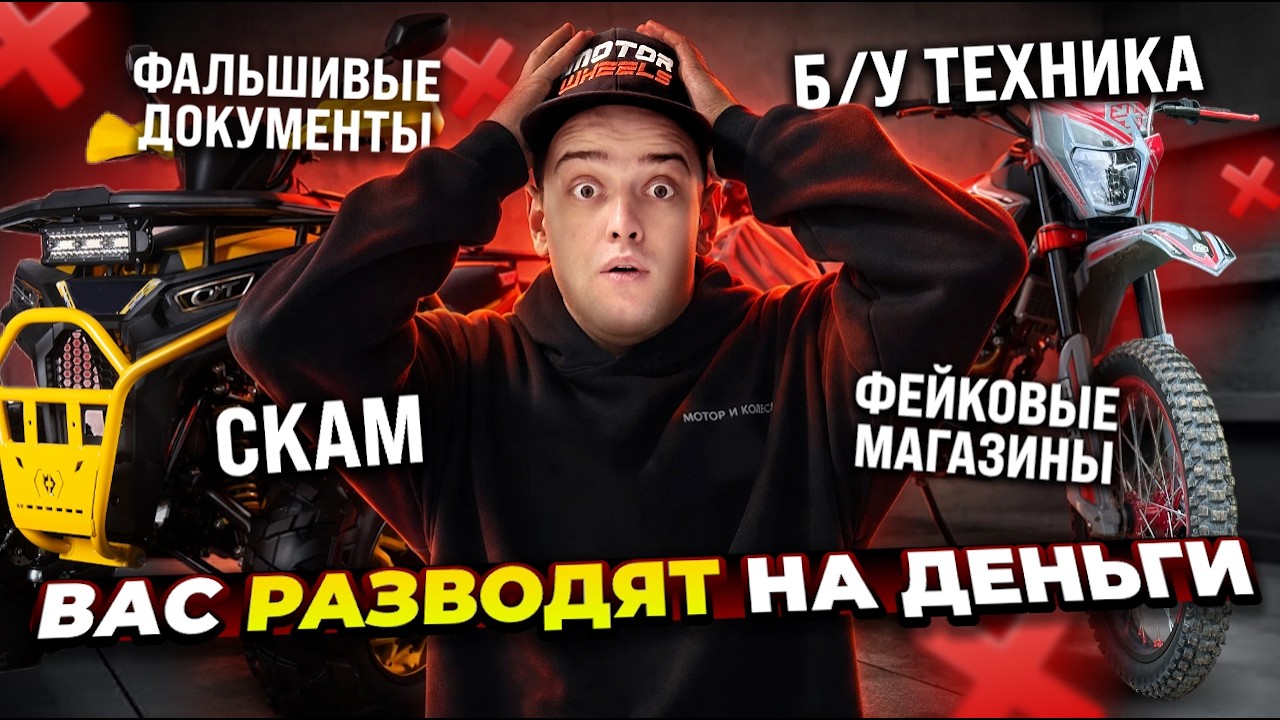 Как вас ОБМАНЫВАЮТ при покупке мотоцикла и квадроцикла?