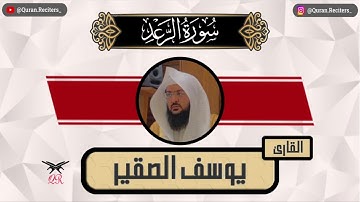 يوسف الصقير | سورة الرعد كامله | رمضان ١٤٤٥