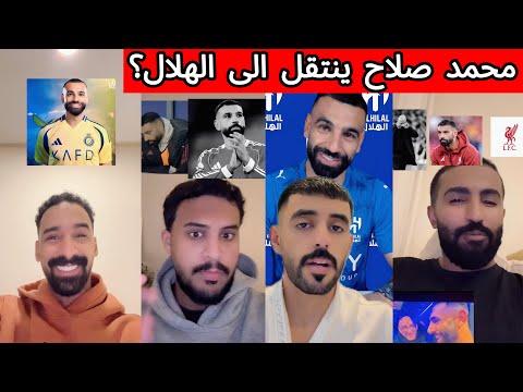 ردة فعل جماهير النصر و الاتحاد بعد خبر انتقال صلاح للهلال تصريح صلاح الاعلام الغربي ضد صلاح