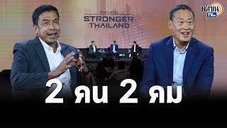 (FULL VERSION) ชัชชาติ - เศรษฐา วิสัยทัศน์ผู้นำ Stronger Bangkok ; Stronger Thailand : Matichon TV