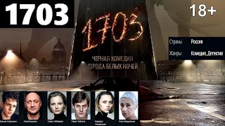 1703  Трейлер 2022