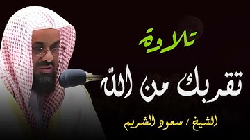 تلاوة تقربك من الله  روعة ترتيل الشيخ سعود الشريم