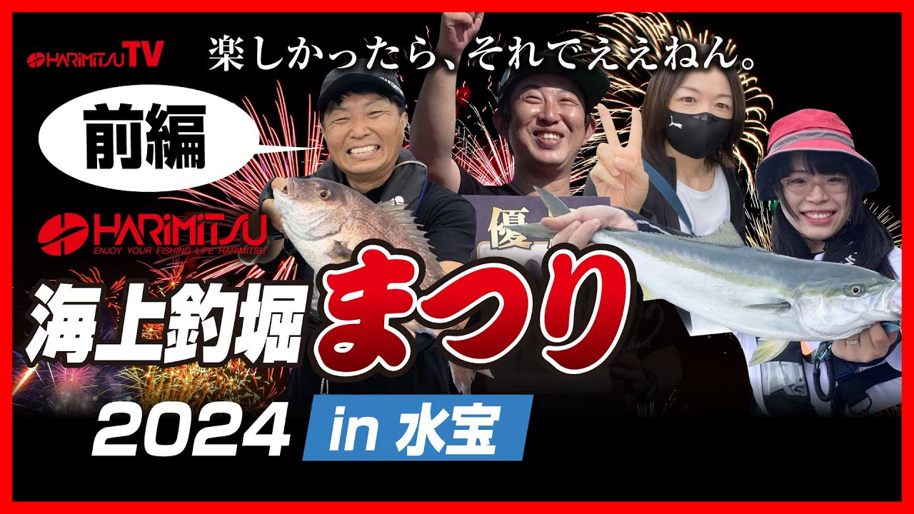 海上釣堀まつり2024 in水宝【前編】