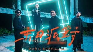 玖壹壹 - 末日派對(ft. 徐若瑄) (SL Remix)