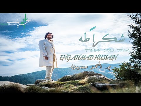 شكرا-طه---احمد-حسين---فيديو-كليب---official-music-video-clip---shukran-taha---ahmad-hussain