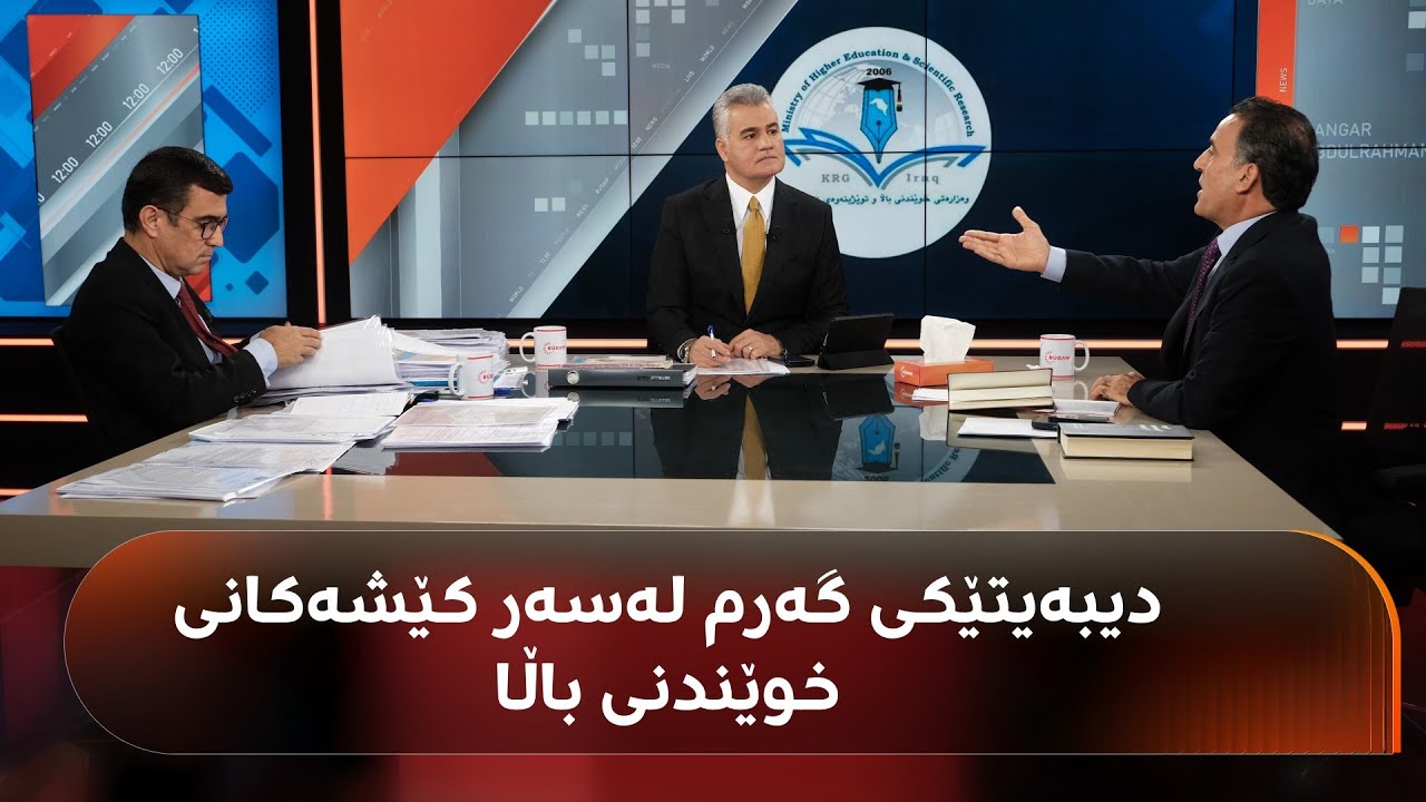 گفتوگۆیەکی گەرمی وەزیری خوێندنی باڵا و بەڕێوەبەری سەنتەری پەی لەسەر کێشەکانی خوێندنی باڵا