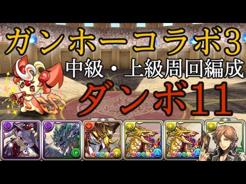 パズドラ ガンホーコラボダンジョン3 中級 上級ポチポチ周回編成 ダンボ11 Youtube