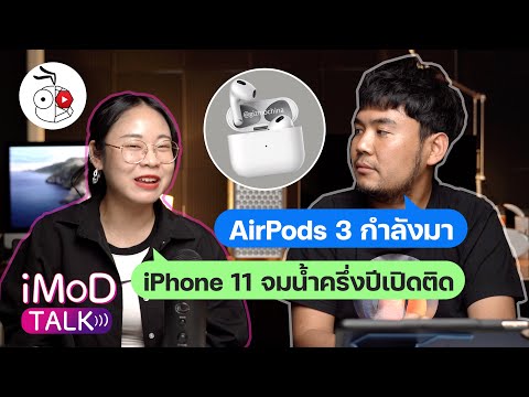 [iMoD TALK EP.2] อัปเดตข่าว Apple, iOS 14.4.1 , iPhone 11 จมน้ำครึ่งปีเปิดติด, AirPods 3 กำลังมา