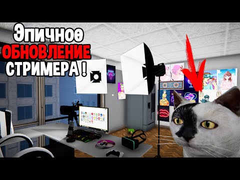 Видео: ВСЕ ЖДАЛИ ЭТУ ОБНОВУ ! ( Streamer Life Simulator )