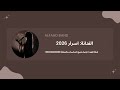 فرقة الفهد اسرار تدرج يامليح مبروك و ألفين مبروك 2026
