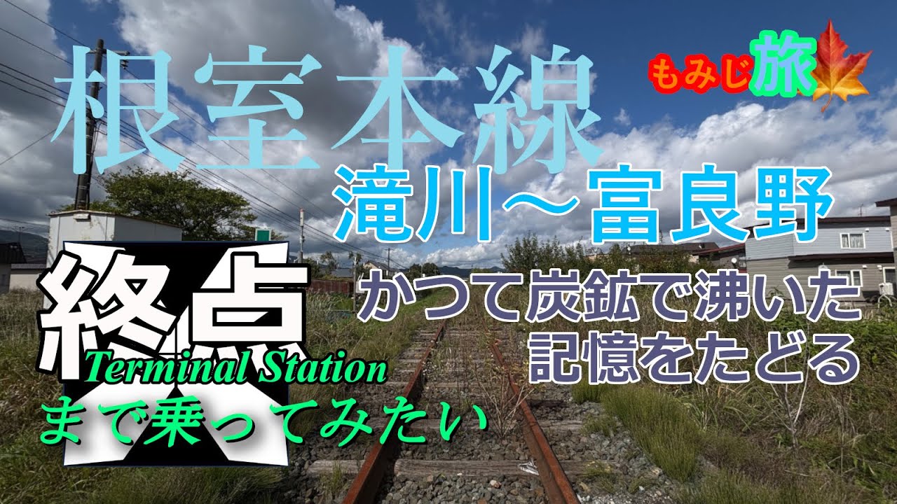 【終点まで乗ってみたい】秋風吹く根室本線_滝川～富良野_炭鉱の記憶をたどる旅