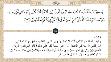 ( وكيف أخاف ما أشركتم ولا تخافون أنكم أشركتم بالله ما لم ينزل به عليكم... ) سورة الأنعام ايه رقم 81