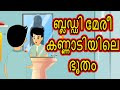 ബ്ലഡ്ഡി മേരീ കണ്ണാടിയിലെ ഭൂതം | Malayalam Horror Cartoon | Cartoon In Malayalam | ChikuTv Malayalam