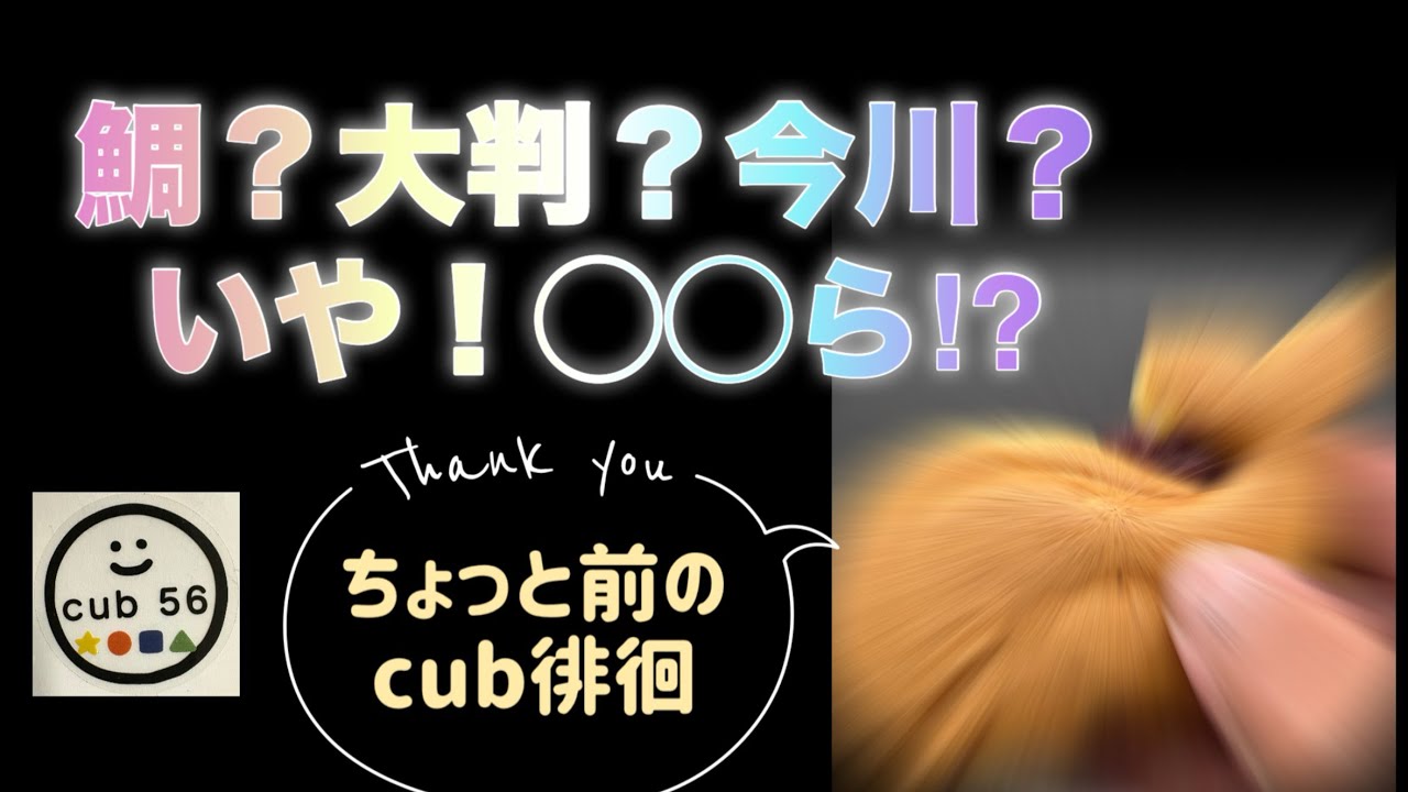 【スーパーカブ】鯛焼き　大判焼き　今川焼き　そして！