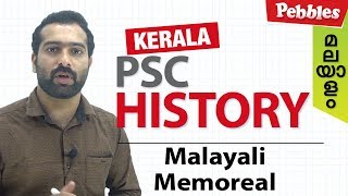 Malayali Memoreal  | മലയാളി മെമ്മോറിയൽ | Kerala Psc & Ldc