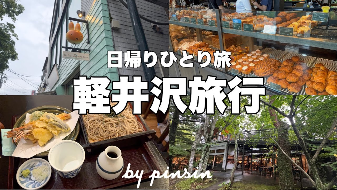 【軽井沢旅行】ひとりでリフレッシュする1年ぶりの日帰り軽井沢旅行🌳今回は車なし❕