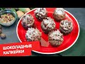 Шоколадные капкейки | Выпечка для чайников