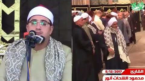 تلاوة خاشعه من قارئ العالم الأول الشيخ محمود الشحات  سورة الانعام 5 12 2017