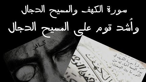 ياترى سورة الكهف ليها علاقة بالمسيح الدجال ومين أشد القوم على المسيح الدجال وأية قرية المسيح الدجال