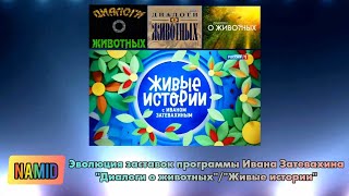 Эволюция заставок программы Ивана Затевахина \