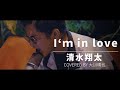 【COVER】清水翔太 / I‘m in loveを原曲キー+4で歌ってみた