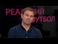 РЕАЛЬНИЙ ФУТБОЛ| СЕЗОН#2 ЕПІЗОД #15 | 12.11.2018