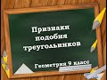 Признаки подобия треугольников