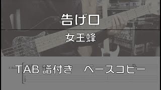 Bass Cover With TABs】Tsugeguchi / Ziyoou-Vachi (Queen Bee