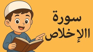 📖 تعليم سورة الإخلاص للأطفال | قراءة وترديد مع التشكيل|سورة الإخلاص للاطفال 