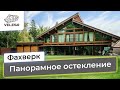 Фахверк. Панорамное остекление.