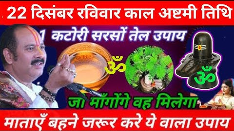 22 दिसंबर रविवार उदया तिथि को 1 कटोरी सरसों तेल वाला उपाय जरूर करे || Pradeep Ji Mishra