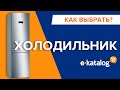 Лучшие холодильники. Какой холодильник купить? Недорогой холодильник. Встроенный холодильник