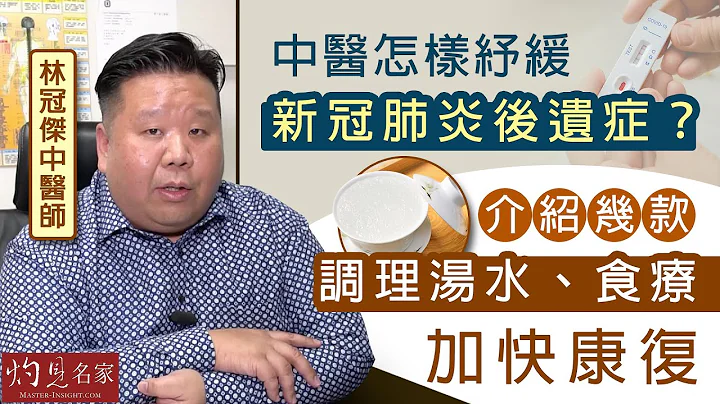 【字幕】林冠杰中医师：中医怎样纾缓新冠肺炎后遗症？介绍几款调理汤水、食疗加快康复《大医精诚》（2022-03-18） - 天天要闻