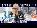 さつま式®小顔マウスピース ３種の機能解説・使い方