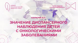 28.04.24 19:00 Значение диспансерного наблюдения детей с онкологическими заболеваниями