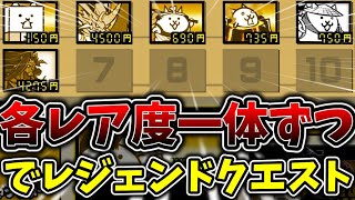 各レア度から一体ずつ選出してレジェクエやったら死にまくったので島が無双した[ゆっくり実況][にゃんこ大戦争]