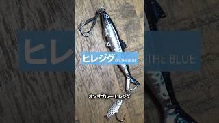 ヒレジグ／早巻きスロー巻きに対応したヒレ付きブレードジグ #錦野憲彦 #オンザブルー