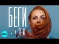 ЧИЛИ  -  Беги (Official Audio 2018)