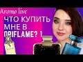 Что мне купить из ORIFLAME? |  Новинка Oriflame All or Nothing |  Орифлэйм