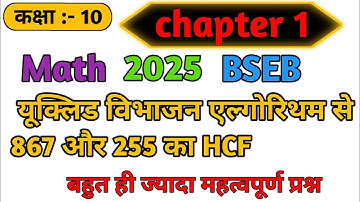 867 और 255 का HCF निकालने यूक्लिड विभाजन एल्गोरिथम से। Euclid vibhajan algorithm। Class 10th maths