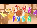 Курочка Ряба | Сказка для малышей. Мультфильм